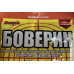 Боверин 200г/5-8сот інсектицид від капустянки (ведмедки), Агро Протекшн Боверин 200г/5-8сот інсектицид від капустянки (ведмедки), Агро Протекшн